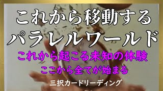 【これからあなたが移動するパラレルワールド（新世界）】　ここから全てが始まる。　🌟【個人鑑定　級👀】🌟　　💛不思議と当たる、ドンドン幸せになるリーディング💛　三択カードリーディング