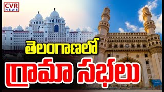 తెలంగాణలో గ్రామ సభలు | Grama Sabha In Telangana | CVR News