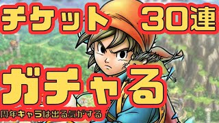 【ドラクエタクト】勇者エイトSPスカウト　チケット30連ブッパ