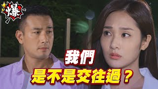 《多情大爆爆》多情城市 EP264 我們   是不是交往過？