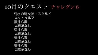 10月クエスト チャレンジダンジョン６