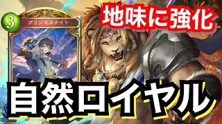 アディショナルでこっそり強化されていた自然ロイヤル【シャドウバース/Shadowverse】