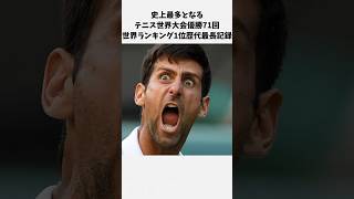 1分で分かるノバク・ジョコビッチの人生 #トリビア #雑学 #テニス #スポーツ選手 #海外