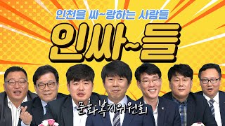 [인싸들] 달려~달려~ 발로 뛰는 의원님들이 모였다!! #문화복지위원회