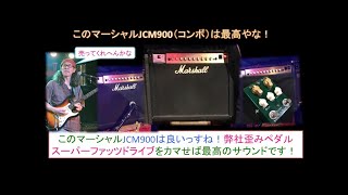 【歪みの広場】このマーシャル(Marshall)JCM900は最高だぜ！弊社デュアルゲインオーバードライブとフジゲン(Fujigen)ストラトで最高のサウンドを！