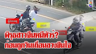 ล่าวินเถื่อน! ลวงสาวจีนหวังขืนใจ โคตรเหี้ยมย่างสดหวังปิดปาก | ลุยชนข่าว | 20 ก.พ. 67