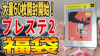 [PS2 福袋]1枚あたり88円！駿河屋通販サイトで購入したPS2福袋60枚を開封しましたパート1 [レトロゲーム開封動画]