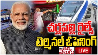 LIVE: చర్లపల్లి రైల్వే టెర్మినల్ ఓపెనింగ్ | Cherlapally Railway Station Inauguration |ManaTolivelugu