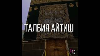 ТАЛБИЯ - УМРА САФАРИГА ТАРАДДУД ҚИЛАЁТГАН АЗИЗЛАРИМИЗ УЧУН ЭСЛАТМА #umra #talbiya #aytish #ilmnurdir