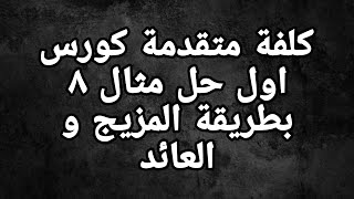 محاسبة كلفة متقدمة كورس اول ملزمة ٢ حل مثال ٧ بطريقة المزيج و العائد