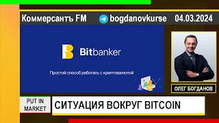 Олег Богданов: Bitbanker, СИТУАЦИЯ ВОКРУГ BITCOIN (04.03.2024) #Bitbanker #Bitcoin #БИТКОИН #BTC