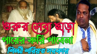 সেভা বিনি ভবপারের করি কেউ পাবে না  শিল্পী শরীয়ত সরকার new video 2023 😭😭😭