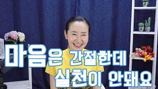 [혜라TV] 마음은 간절한데 실천이 안돼요