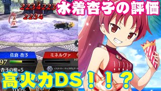 【ファンキル】ロマン火力！？DS発動さえすれば...杏子の評価