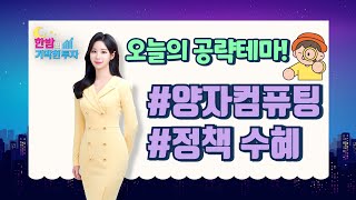 오늘의 공략테마! [양자컴퓨팅, 정책 수혜] (24.12.12 한밤의 기막힌 투자(증시콜라텍))