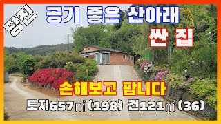 [물건번호2540]2억7천 → 2억1천 당진시 대호지면 공기맑은 산아래 손해보고 팝니다,  당진 산아래 급매주택 입니다, 가격저렴한 주택 찾고 계시면 연락주세요.  당진전원주택급매