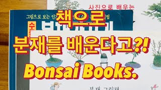 분재 서적 3권 소개(Bonsai Books).