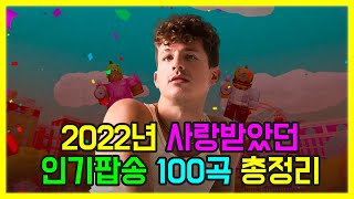 2022년 사랑받은 인기팝송 100곡 모두 해석해버리기 | PLAYLIST