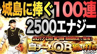 【プロスピA #82】城島狙い100連‼︎2500エナジーで射抜く！OB狙い打ちスカウト‼︎【プロ野球スピリッツA】