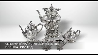 Полный,  серебряный чайно-кофейный сервиз. Польша. 1900 год.