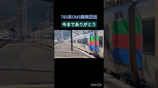 783系廃車回送 #jr九州