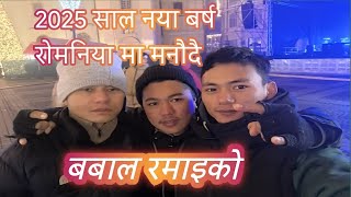 2025 साल नयाँ बर्ष रोमनिया मा भब्य मनाउदै## happy new year everyone ##