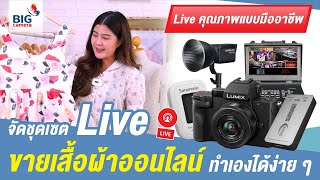 รีวิว Set Live สุดคุ้ม สำหรับขายเสื้อผ้าออนไลน์ให้ภาพมีมิติเสียงชัด คุณเองก็ทำได้