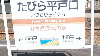 日本最西端の駅たびら平戸口駅制覇❗★日本一周★日本の端っこ駅全て巡る旅１０日目⑪