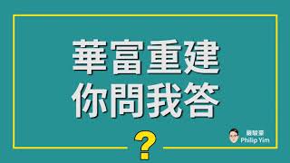 【華富重建 你問我答 1】 究竟幾時有得搬？有冇時間表？