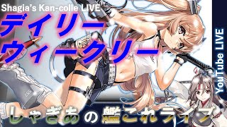 艦これ配信（夜の部）ウィークリー、豆任務