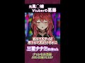 元風◯嬢がvtuberなんてやるんじゃねぇよ！と言われ... shorts 三星ナナミ vtuber 切り抜き