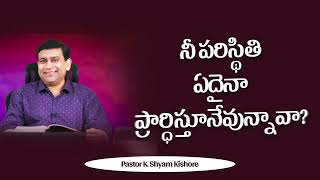 నీ పరిస్థితి ఏదైనా ప్రార్ధిస్తూనేవున్నావా ? | #JCNMShorts | @PastorShyamKishore