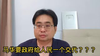 马华要政府给人民一个交代？？？ 9-1-2025@ahchungtalkshow8911