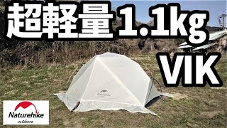 超軽量1.1㎏VIKレビュー【naturehike】