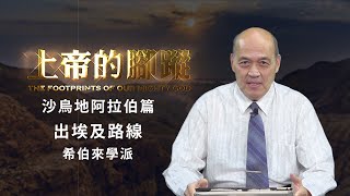 《上帝的腳蹤 》第九集 / 沙烏地阿拉伯篇 / 出埃及路線 西乃山 希伯來學派