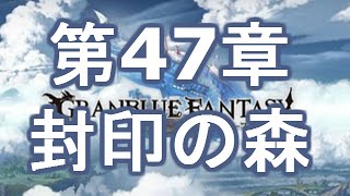 【グランブルーファンタジー】第47章　封印の森