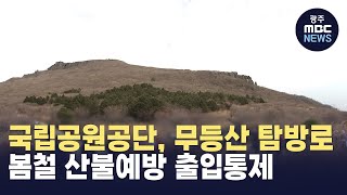 국립공원공단, 무등산 탐방로 봄철 산불예방 출입통제