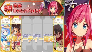 きらファン ８月のチャレンジクエスト ロッテ