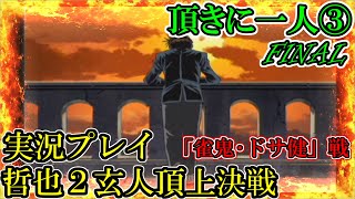 完#14【実況プレイ】頂きに一人③【勝負師伝説 哲也2 玄人頂上決戦】