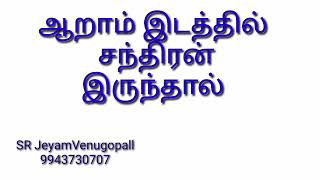 ஆறாம் இடத்தில் சந்திரன் இருந்தால் !! #9943730707