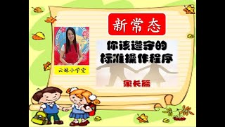 【新常态】【家长篇】【你该遵守的标准操作程序】【PERINGATAN KEPADA IBU BAPA】【SOP YANG PERLU DIPATUHI】