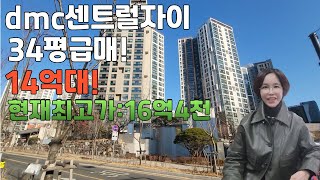 dmc센트럴자이 84제곱미터 급급매!!!! 14억원대. 현재 최고가 16억4천거래. 수색증산뉴타운의 대장단지.