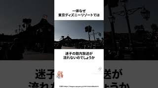 【ディズニー】のパーク内で迷子がいない理由　#雑学#豆知識#ディズニー#都市伝説#ディズニーランド#ディズニーシー