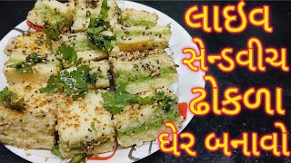 લાઇવ સેન્ડવીચ ઢોકળા એકદમ ટેસ્ટ || Live Sandwich Dhokla recipe Gujarati || ખાટિયા ઢોકળા બનાવવાની રીત