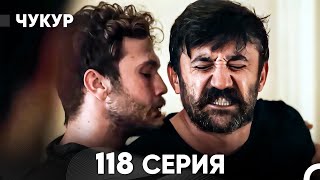 Чукур 118 Серия (русский дубляж) FULL HD