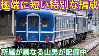 入換作業を開始して向かう先には懐かしい12系客車！青い国鉄型同士で組まれた車両はどこに旅立った？