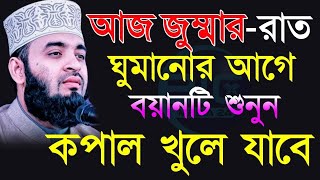 আজ জুম্মার রাতের আমল জীবন পরিবর্তন হবে, মিজানুর রহমান আজহারী