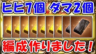 【グラブル】ヒヒイロカネ7個 ダマスカス鋼2個 使って編成作成ました！（10th Anniversary）（10周年大感謝祭）「グランブルーファンタジー」