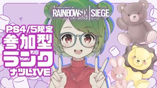 🐻ナツLIVE【レインボーシックスシージ】午後はのんびり【参加型】ランク配信ですο(=•ω＜=)ρ⌒☆