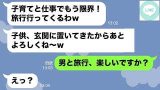 【LINE】専業主婦の私を舐めて勝手に子供を預けて旅行に行くシンママの義姉「子育て限界！旅行行く →...【ライン】【修羅場】【スカッとする話】【浮気・不倫】【感動する話】【2ch】【朗読】【総集編】